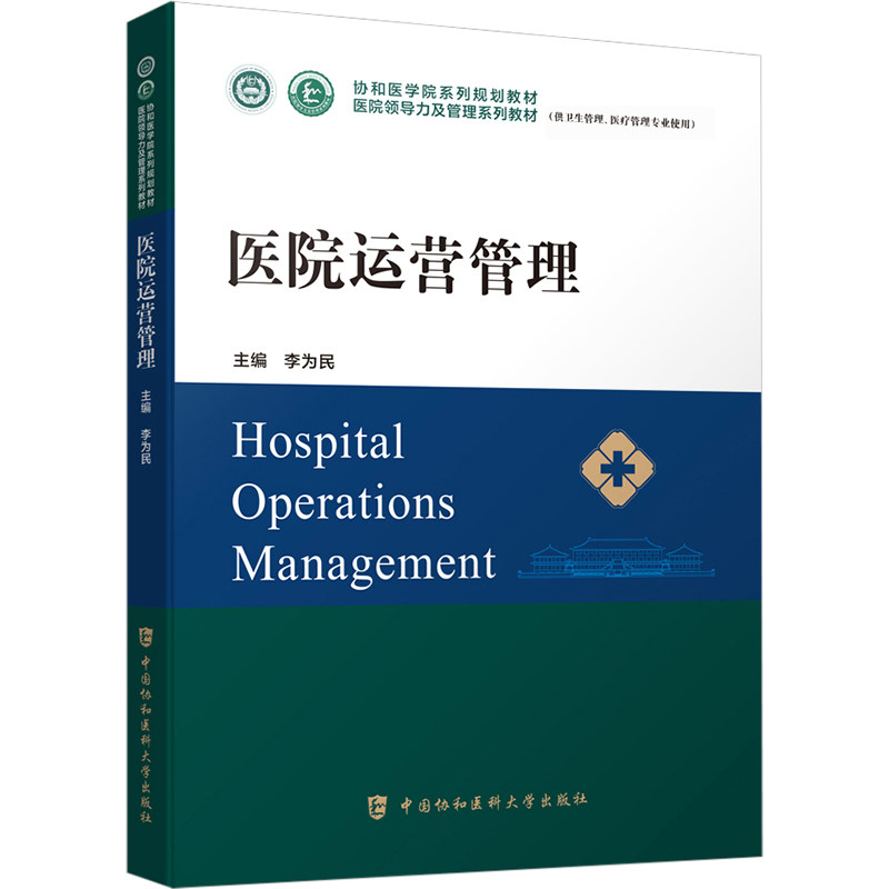 医院运营管理 李为民 编 大学教材大中专 新华书店正版图书籍 中国协和医科大学出版社