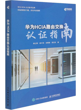华为HCIA路由交换认证指南 韩立刚 等 著 网络通信（新）专业科技 新华书店正版图书籍 人民邮电出版社