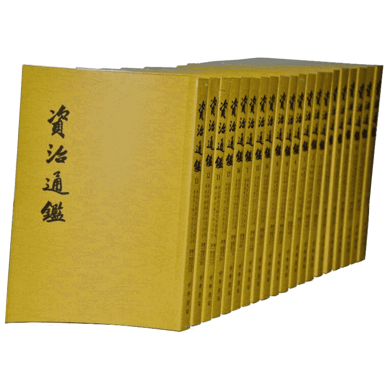 【全二十册】 资治通鉴书籍正版原著 中华书局 全集无删减 胡三省注繁体竖排点校整理本 历史书籍畅销书中国通史 新华书店正版书籍