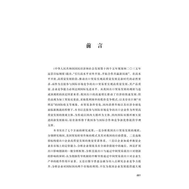 贸易高质量发展 基于中国企业出口竞争力的研究 胡赛 著 国际贸易/世界各国贸易经管、励志 新华书店正版图书籍 浙江大学出版社