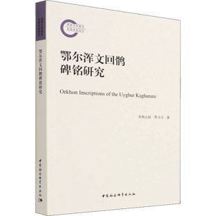 鄂尔浑文回鹘碑铭研究 米热古丽·黑力力 著 欧洲史社科 新华书店正版图书籍 中国社会科学出版社
