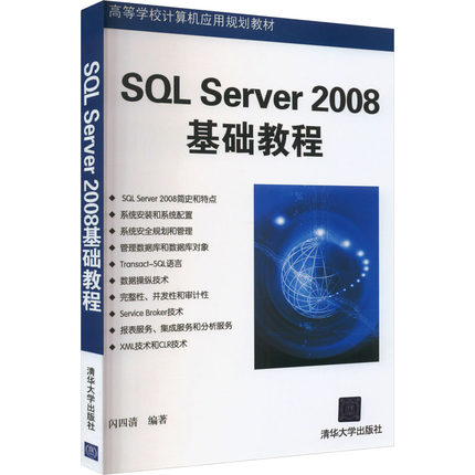 SQL Server 2008基础教程 闪四清 编 大学教材大中专 新华书店正版图书籍 清华大学出版社