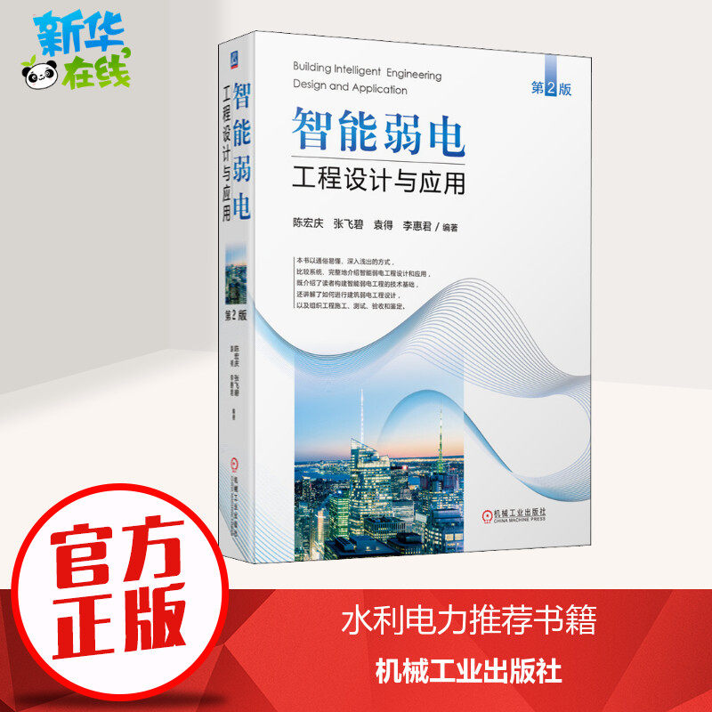 智能弱电工程设计与应用 第2版 陈宏庆 等 编 建筑/水利（新）专业科技 新华书店正版图书籍 机械工业出版社