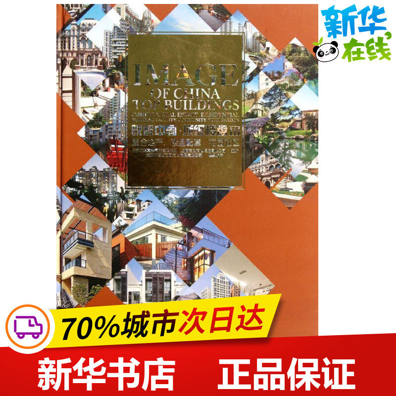 映像中国:顶级楼盘3(复合地产.楼盘配套.花园社区) 深圳博远空间组织 著作 著 建筑/水利（新）专业科技 新华书店正版图书籍