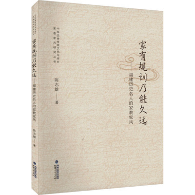 家有规训乃能久远——福建历史名人的家教家风 陈志雄 著 社会科学总论经管、励志 新华书店正版图书籍 福建人民出版社