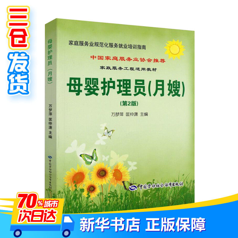 母婴护理员:月嫂(第2版) 家庭母婴保健师 月嫂培训教材 家庭服务业规范化 月嫂服务就业培训指南 新华书店正版图书籍 可团购 发票属于什么档次？