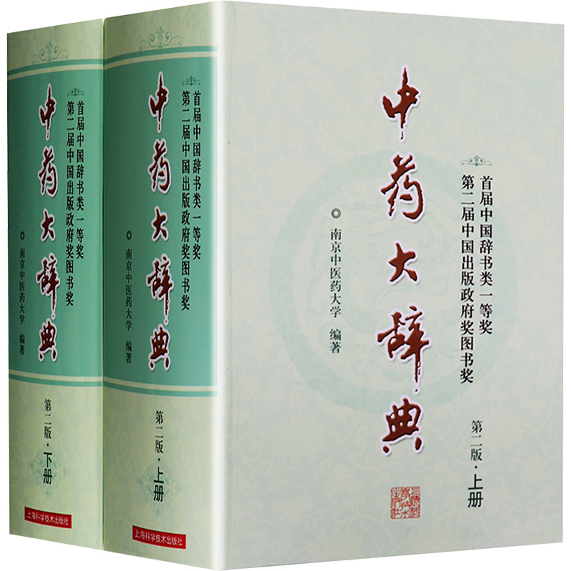 中药大辞典(第2版)第2版 无 著 南京中医药大学 编 中医生活 新华书店正版图书籍 上海科学技术出版社