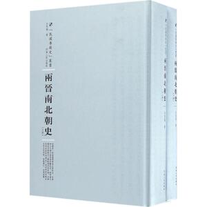 两晋南北朝史 吕思勉 著；周蓓 丛书主编 中国通史社科 新华书店正版图书籍 河南人民出版社