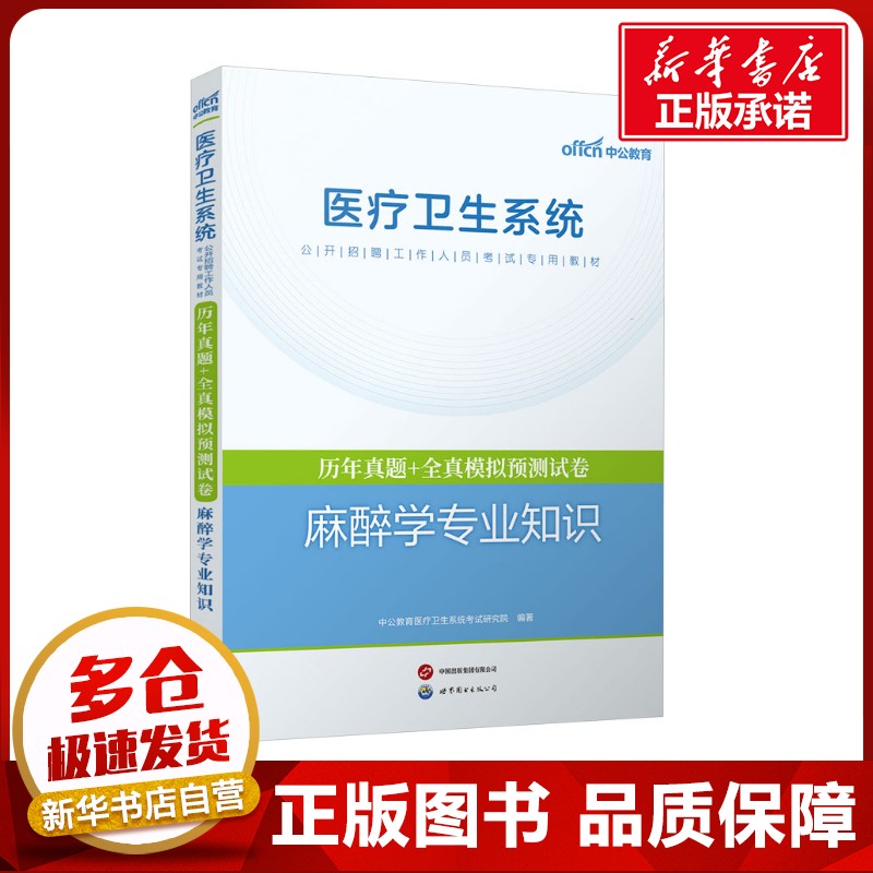 新华书店正版 西医考试