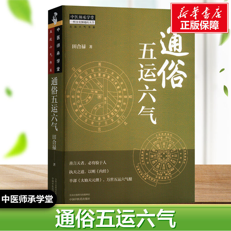 通俗五运六气 田合禄 著 中医生活 新华书店正版图书籍 中国中医药出版社