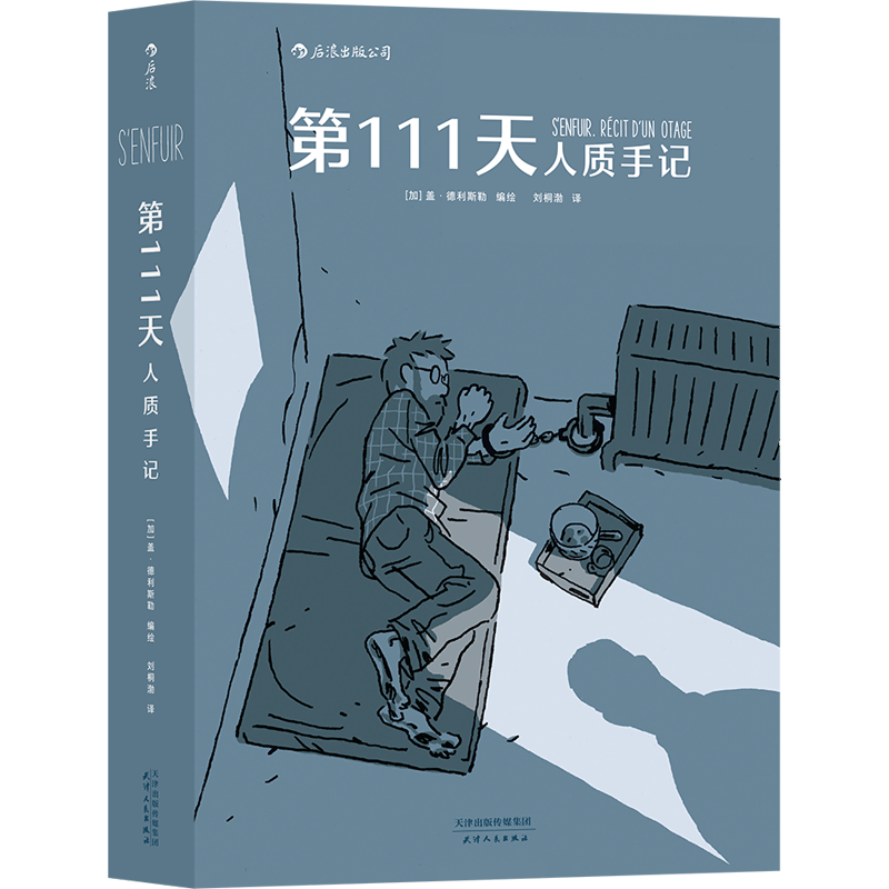 第111天 人质手记 刘桐渤 译 (加)盖·德利斯勒 绘 漫画书籍艺术 新华书店正版图书籍 天津人民出版社