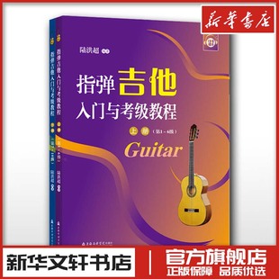 艺术 社 陆洪超 上海音乐学院出版 图书籍 新华书店正版 新 音乐 编 全2册 指弹吉他入门与考级教程
