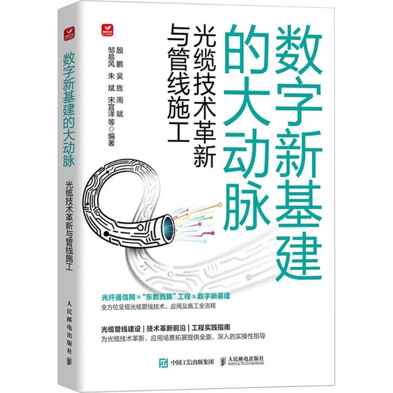 数字新基建的大动脉 光缆技术革新与管线施工 殷鹏 等 编 电信通信专业科技 新华书店正版图书籍 人民邮电出版社