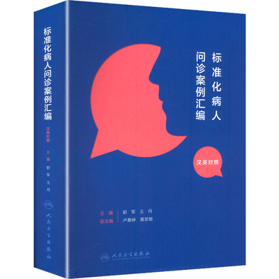 标准化病人问诊案例汇编（汉英对照） 郭军,王丹 主编 编 医学其它生活 新华书店正版图书籍 人民卫生出版社
