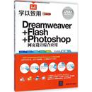 新 网站设计 智云科技 Dreamweaver 专业科技 Photoshop网页设计综合应用双色超值版 网页设计语言 编著 Flash