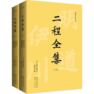【全2册】二程全集 [宋]程颢[宋]程颐 著 美学文学 新华书店正版图书籍 崇文书局