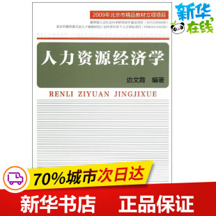 励志 人力资源经管 新华书店正版 图书籍 社 人力资源经济学 中国劳动社会保障出版 边文霞