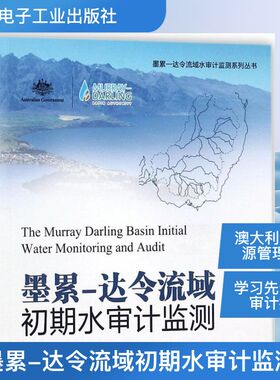 墨累-达令流域初期水审计监测 墨累-达令流域委员会(Murray-Darling Basin Authority) 著；桑学锋 等 译 建筑/水利（新）
