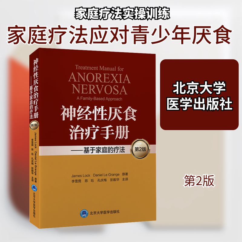 神经性厌食治疗手册——基于家庭的疗法 第2版 (美)詹姆斯·洛克,(美)丹尼尔·勒格兰奇 著 李雪霓 等 译 医学其它生活图片
