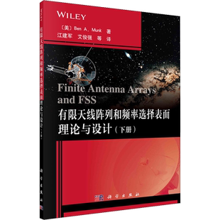 有限天线阵列和频率选择表面理论与设计(下册) (美)本·A·芒克 著 江建军 等 译 电子/通信（新）专业科技 新华书店正版图书籍