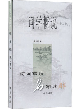 词学概说 吴丈蜀 著 自由组合套装文学 新华书店正版图书籍 中华书局