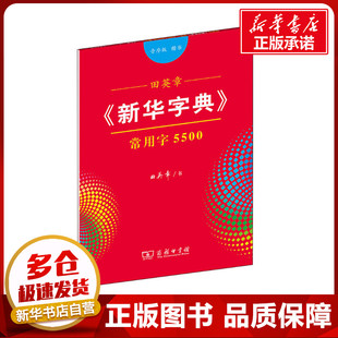 常用字5500 图书籍 楷书 文教 新华书店正版 音序版 著 田英章 商务印书馆 自由组合套装 新华字典