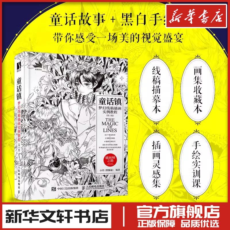 童话镇 梦幻线稿插画实例教程第2版 唯美黑白线稿手绘专业技法插画设计教程线描插画集绘画技法素描线描临新华书店正版书籍