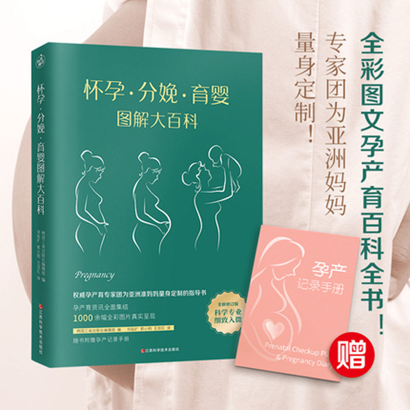 怀孕分娩育婴图解大百科宝宝护理孕妇护理百科育儿孕期知识大全孕妇书孕期胎教40周怀孕全程指导育儿百科怀孕呵护指南孕妇食谱正版_虎窝淘