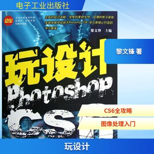 玩设计:Photoshop CS6全攻略 黎文锋 著 图形图像/多媒体(新)专业科技 新华书店正版图书籍 电子工业出版社
