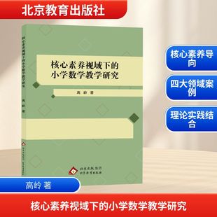 核心素养视域下的小学数学教学研究 高岭 著 著 育儿其他文教 新华书店正版图书籍 北京教育出版社