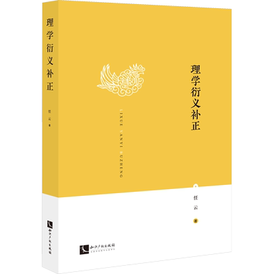 理学衍义补正 任云 著 中国哲学社科 新华书店正版图书籍 知识产权出版社
