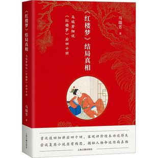 《红楼梦》结局真相 马瑞芳细说《红楼梦》后四十回 马瑞芳 著 文学理论/文学评论与研究文学 新华书店正版图书籍 上海古籍出版社