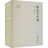 郁達夫年譜 李杭春,郁峻峰 著 洪治綱 編 人物/傳記其它文學 新華書店正版圖書籍 浙江大學出版社