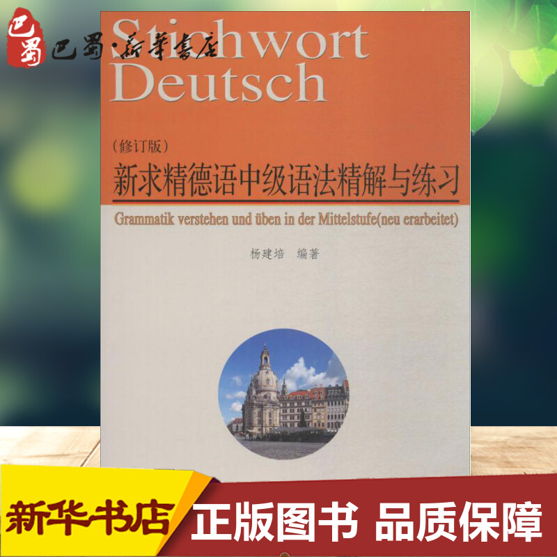 新求精德语中级语法精解与练习修订版 杨建培 编著 著 德语文教 新华书店正版图书籍 同济大学出版社 - 实物图