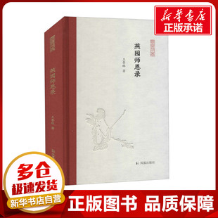燕园师恩录 王景琳 著 朱玉麒,孟彦弘 编 纪实/报告文学文学 新华书店正版图书籍 凤凰出版社