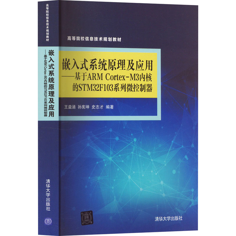 嵌入式系统原理及应用&mdash;&mdash;基于ARM Cortex-M3内核的STM32F103系列微控制器 王益涵,孙宪坤,史志才 编 自由组合套装大中专