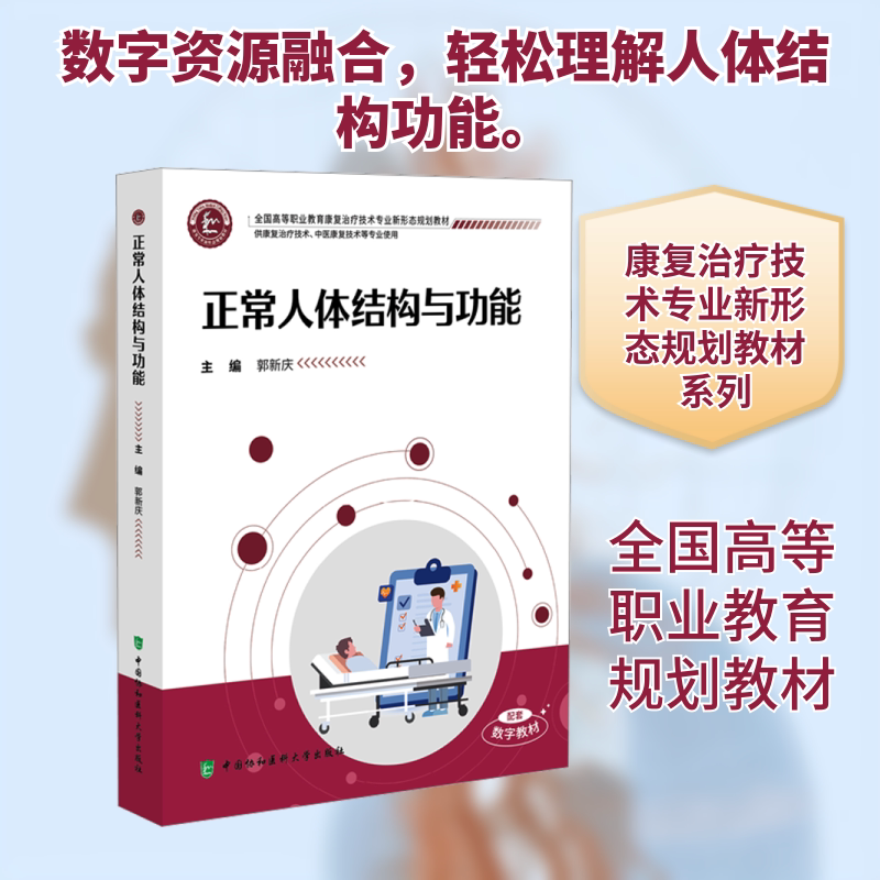 正常人体结构与功能 郭新庆 主编 大学教材大中专 新华书店正版图书籍 中国协和医科大学出版社