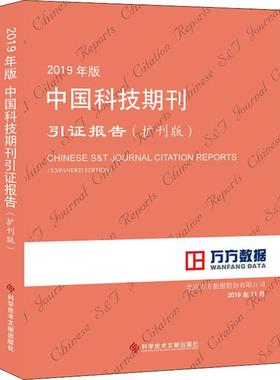 2019年版中国科技期刊引证报告(扩刊版) 北京万方数据股份有限公司 著 专利研究/技术标准研究生活 新华书店正版图书籍