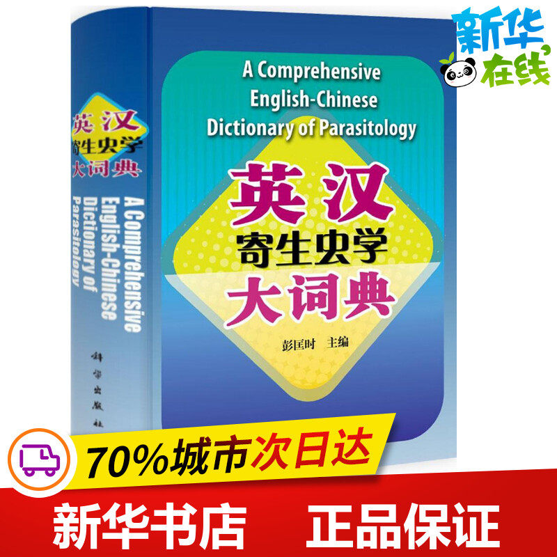 英汉寄生虫学大词典 彭匡时 著作 农业基础科学专业科技 新华书店正版图书籍 科学出版社