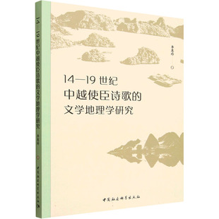 14—19世纪中越使臣诗歌的文学地理学研究 李惠玲 著 著 现代/当代文学文学 新华书店正版图书籍 中国社会科学出版社