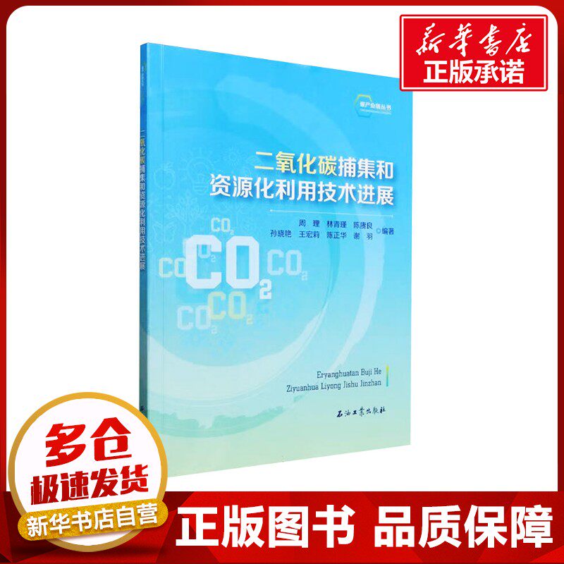 二氧化碳捕集和资源化利用技术进展 周理,林青瑾,陈赓良 等 编 环境科学专业科技 新华书店正版图书籍 石油工业出版社