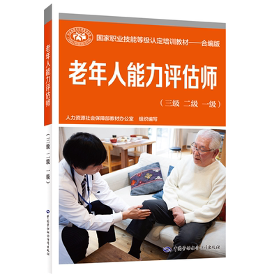老年人能力评估师(三级 二级 一级) 人力资源社会保障部教材办公室 编 社会实用教材专业科技 新华书店正版图书籍