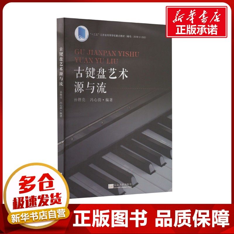 古键盘艺术源与流 孙铿亮,冯心韵 编 艺术其它大中专 新华书店正版图书籍 东南大学出版社