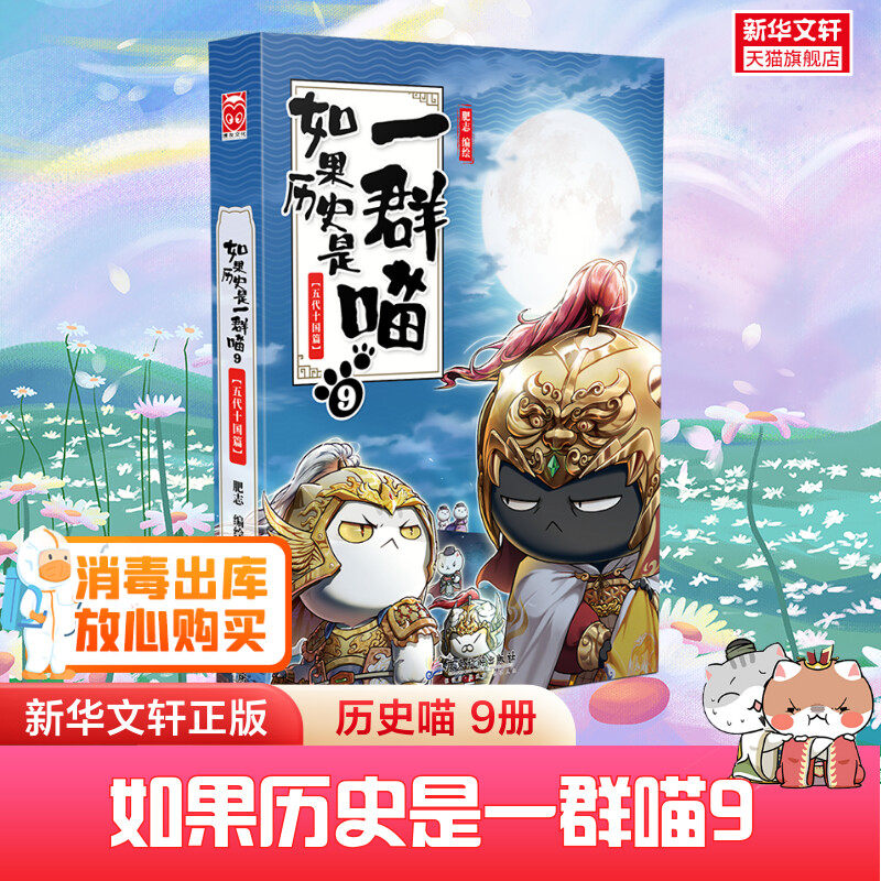 如果历史是一群喵 9五代十国篇肥志人气历史萌漫系列解构五代十国大乱局 拳头上位的混战时代新华书店正版图书籍 广东旅游出版社