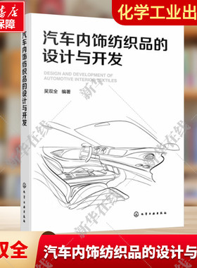 汽车内饰纺织品的设计与开发 吴双全 cmf设计纺织品材料 汽车设计专业学生汽车企业设计师工程技术人员CMF设计相关从业者等参考书