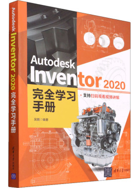Autodesk Inventor 2020完全学习手册 吴鹏 编 计算机辅助设计和工程（新）专业科技 新华书店正版图书籍 清华大学出版社