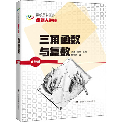三角函数与复数 杨德胜 著 大学教材文教 新华书店正版图书籍 上海科技教育出版社