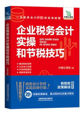 企业税务会计实操和节税技巧 柠檬云课堂 著 会计经管、励志 新华书店正版图书籍 中国铁道出版社有限公司