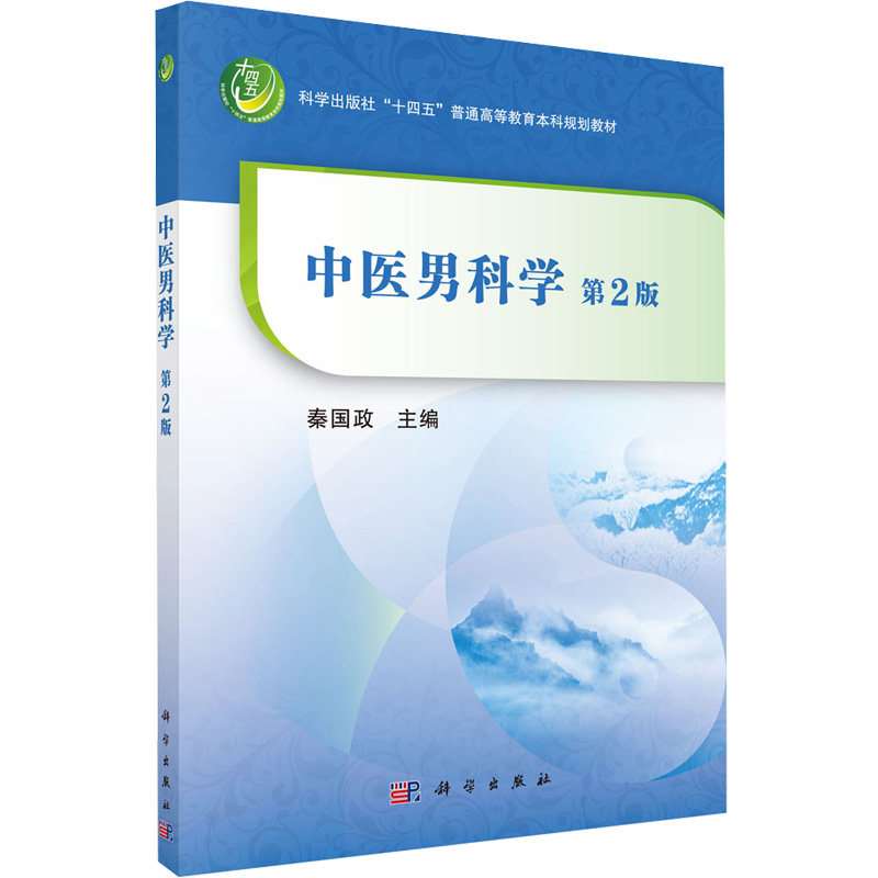 中医男科学 秦国政 编 大学教材大中专 新华书店正版图书籍 科学出版社 - 实物图
