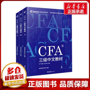 CFA三级2025版特许金融分析师 高顿教育研究院 编 财税外贸保险类职称考试其它经管、励志 新华书店正版图书籍 文汇出版社